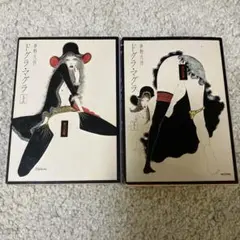 ドグラマグラ 上・下セット　夢野久作