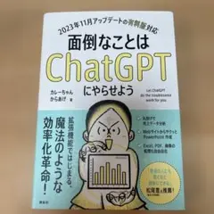 面倒なことはChatGPTにやらせよう