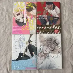 さちも 漫画4冊セット
