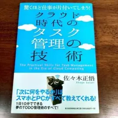 クラウド時代のタスク管理の技術 驚くほど仕事が片付いてしまう!