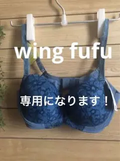 【新品・未使用】wing fufu ブラジャー D80