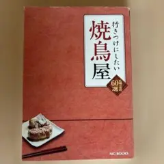 行きつけにしたい焼鳥屋 : 札幌の名店60選