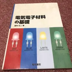 電気電子材料の基礎