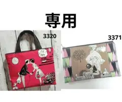 3320 3371 まとめ商品