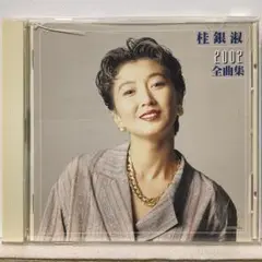 桂銀淑/2002全曲集