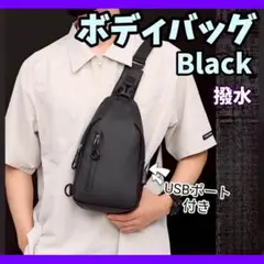 ボディバッグ 軽量 ワンショルダー 撥水 黒 アウトドア 通勤 USBポート付き