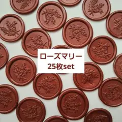 【お得】ローズマリー25枚set シーリングスタンプシール