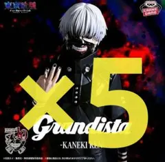 東京喰種 Grandista KANEKI KEN 5個セット