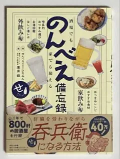 【サイン入り】酒場でも家でも使える のんべえ備忘録