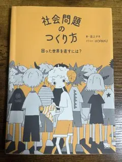 社会問題のつくり方