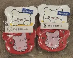 サンリオくじ はなまるおばけ 保存容器 ２個セット
