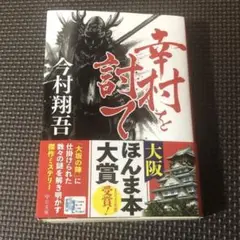 幸村を討て