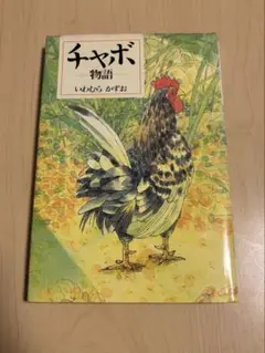 初版本 チャボ物語 いわむらかずお