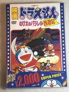 DVD新品 映画ドラえもん のび太のパラレル西遊記