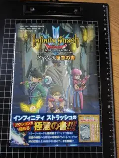 ダイの大冒険　インフィニティストラッシュ アバン流極意の書