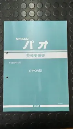 [さらにお買い得品] PK10パオ 整備要領書 未使用新品 2025年最新】パオ 整備書の人気アイテム - メルカリ