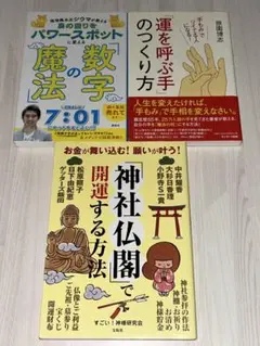 魔法の数字／運を呼ぶ手のつくり方／神社仏閣で開運する方法 3冊セット
