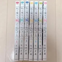 転生魔女は滅びを告げる 1~7巻 ポストカード付き