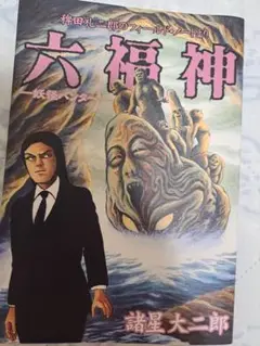期間限定　初版　六福神 : 稗田礼二郎のフィールド・ノートより : 妖怪ハンター
