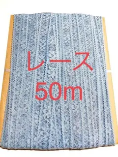 レース ブルー 50m