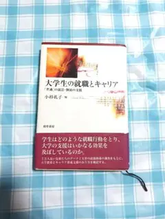 大学生の就職とキャリア　「普通」の就活・個別の支援 小杉礼子／編