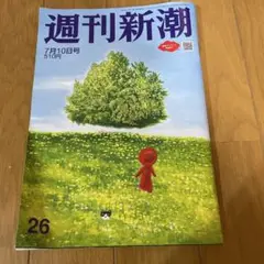 週刊新潮 7月10日号