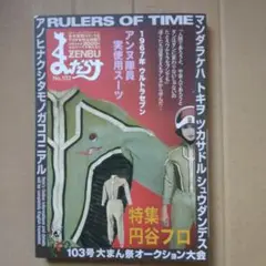 まんだらけZENBU 103 特集 円谷プロ