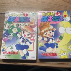 とっても　ぷよぷよ 漫画 1巻 3巻 セット