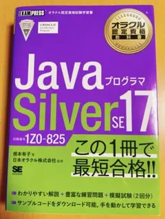 Javaプログラマ Silver SE 17 1Z0-825