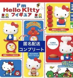 I'm Hello Kittyフィギュア　ガチャガチャ　コンプリート