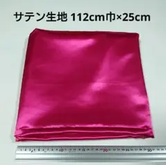 サテン 生地 112cm巾×25cm 濃いピンク色 ピンク 無地 布 ハギレ