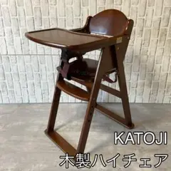 KATOJI カトージ 木製ハイチェア 折り畳みチェア ベビーチェア 　ブラウン