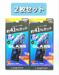 Google Pixel 8 ブルーライトカットガラスフィルム・フレームレス2枚