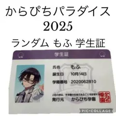 もふくん 学生証 1枚 からぴちパラダイス2025 in Asueアリーナ