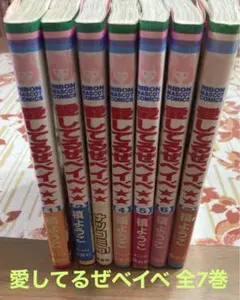 値下しました。愛してるぜベイベ 全7巻