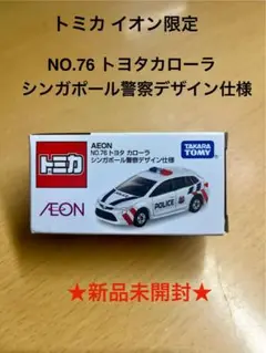 トミカ イオンオリジナル【トヨタカローラ 】シンガポール警察デザイン