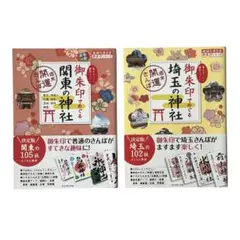 御朱印でめぐる週末開運さんぽシリーズ2冊セット / ダイヤモンド社