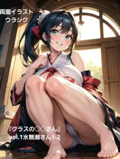 『クラスの○○さん』vol.1水無瀬さん1-2