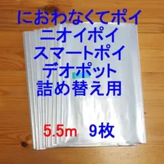 5.5m×9 におわなくてポイ・ニオイポイ・スマートポイなどの詰め替え袋