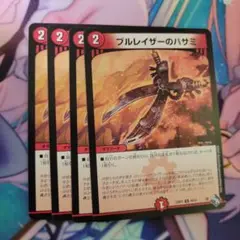 ブルレイザーのハサミ 4枚セット
