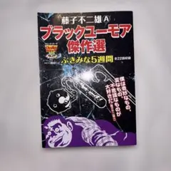 藤子不二雄Aブラックユーモア傑作選 ぶきみな5週間
