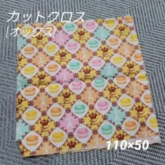 カットクロス　生地　布　ハギレ　オックス　110×50　マカロン