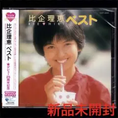 【新品】比企理恵 ベスト/CD/アイドルミラクルバイブル