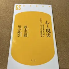 心と現実 : 私と世界をつなぐプロジェクションの認知科学