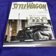 新品スタイルワゴン8月号STYLE WAGON 08号 LEXUS特集