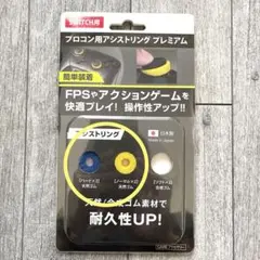 ソフトなし　Nintendo Switch アシストリング プレミアム