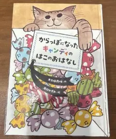 からっぽになったキャンディのはこのおはなし