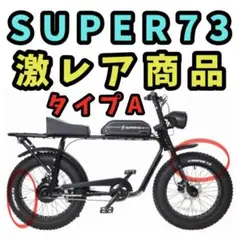 SUPER73 SG-1 【ジャンク品】 SUPER73 SG-1 【ジャンク品】 - メルカリ