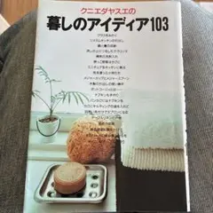 暮しのアイディア103