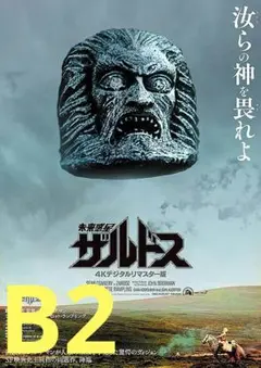 【2週限定】 レア 映画 未来惑星ザルドス 劇場用B2ポスター ショーンコネリー
